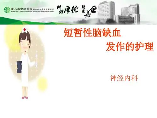 短暂性脑缺血发作的护理.