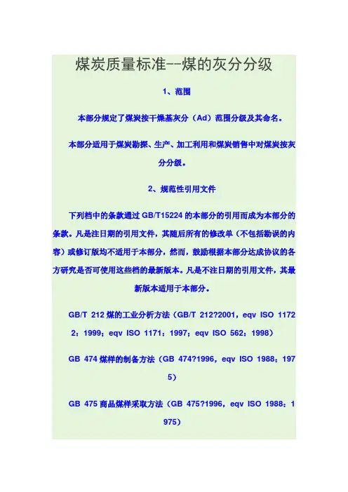 煤炭质量标准--煤的灰分分级