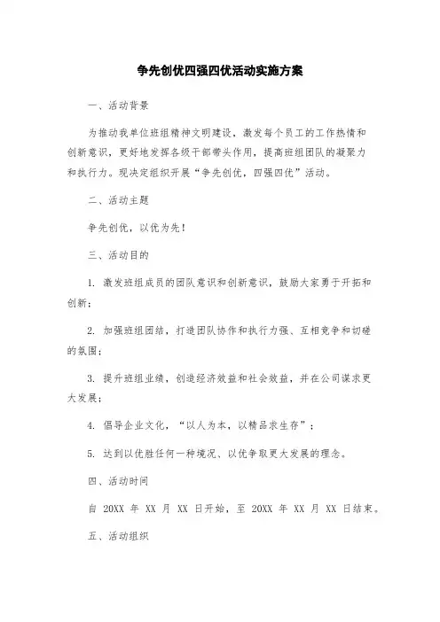 争先创优四强四优活动实施方案