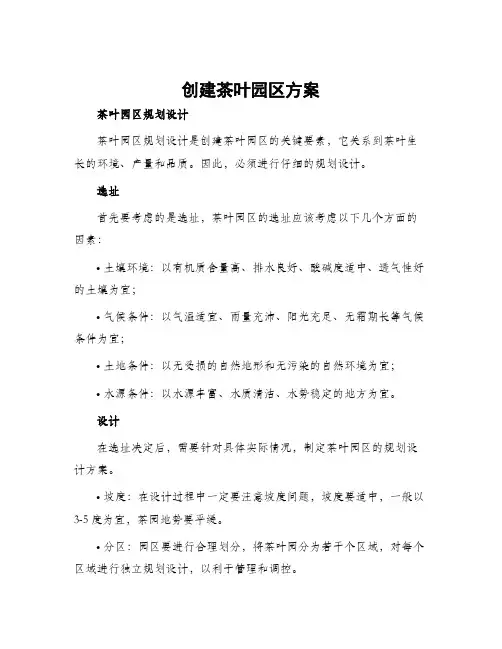 创建茶叶园区方案