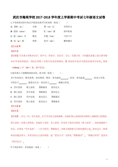 湖北省武汉市梅苑学校2017-2018学年七年级上学期期中考试语文试题(解析版)