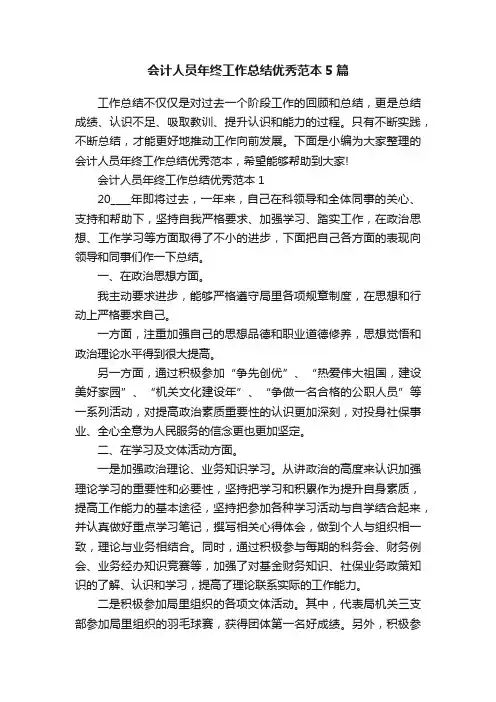 会计人员年终工作总结优秀范本5篇