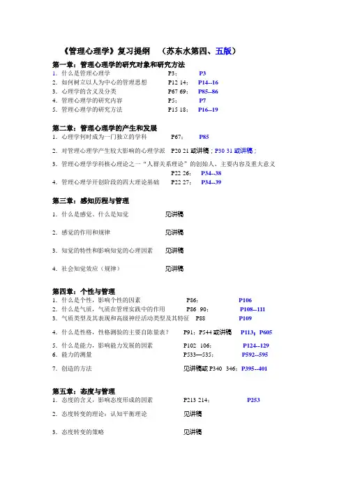 《管理心理学》复习提纲(苏东水第四、五版)