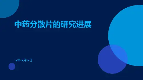 中药分散片的研究进展