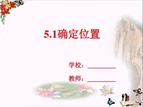 六年级数学下册5.1确定位置 PPT精品课件(新版)苏教版