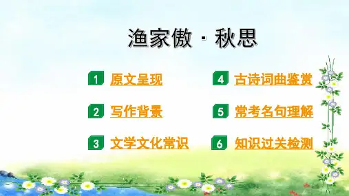 中考语文总复习 古诗词  第5首  渔家傲 秋思 13张幻灯片
