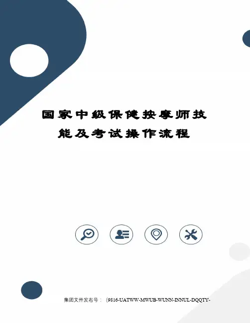 国家中级保健按摩师技能及考试操作流程