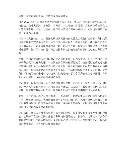 大管轮实习报告专题