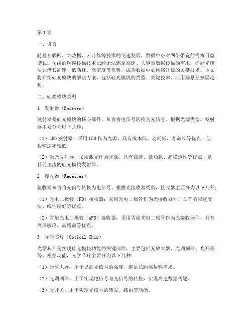 硅光模块解决方案(3篇)