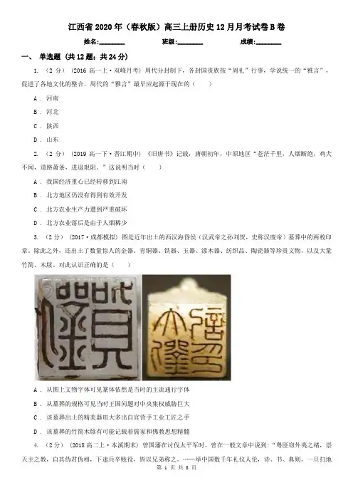 江西省2020年(春秋版)高三上册历史12月月考试卷B卷