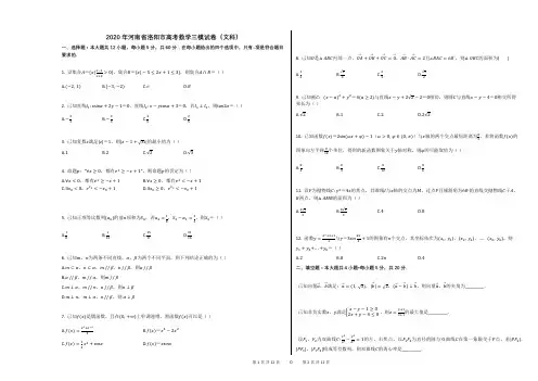 2020年河南省洛阳市高考数学三模试卷(文科)