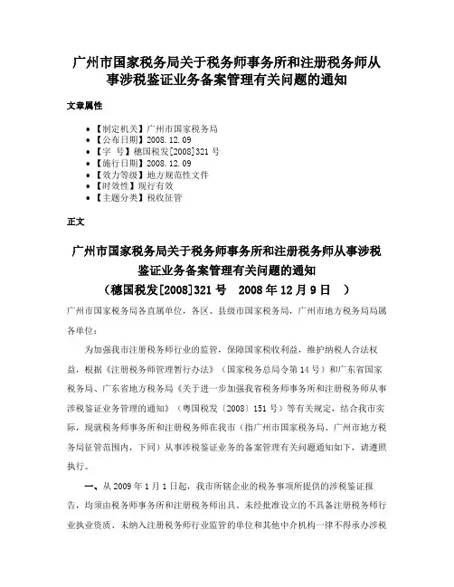 广州市国家税务局关于税务师事务所和注册税务师从事涉税鉴证业务备案管理有关问题的通知