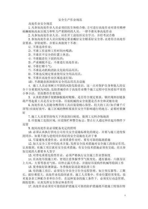 安全生产作业规范