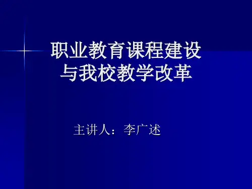 职业教育课程建设与我校教学改革.ppt