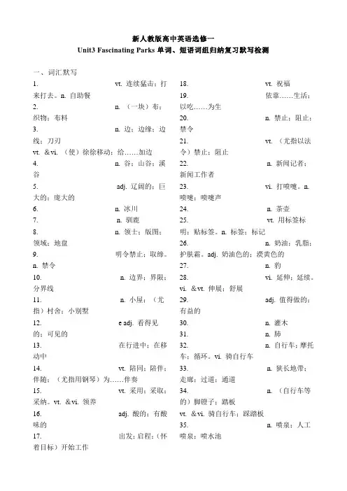 新人教高中英语选择性必修第一册Unit 3 Fascinating Parks单词短语词组归纳默写
