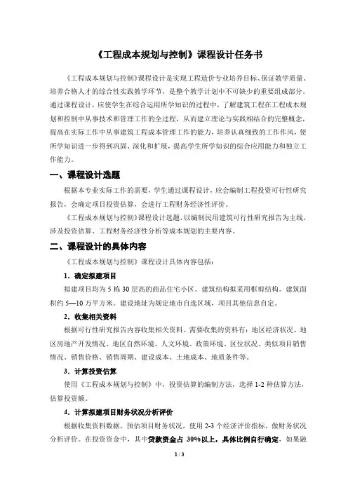 16造价《工程成本规划与控制》课程设计任务书--(2019年修)(2)
