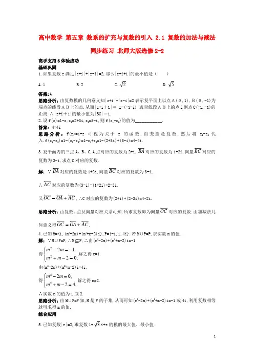 高中数学第五章数系的扩充与复数的引入2.1复数的加法与减法同步练习北师大选修2-2讲解