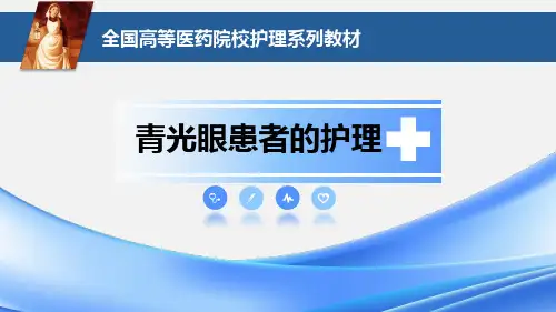 青光眼患者的护理