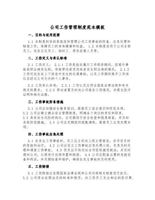 公司工伤管理制度范本模板