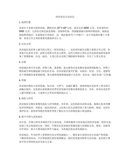 西亚知识点总结识