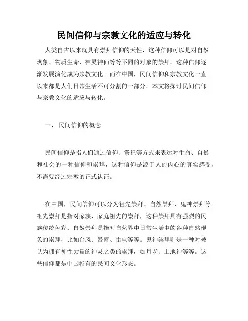 民间信仰与宗教文化的适应与转化