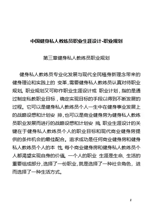 中国健身私人教练员职业生涯设计-职业规划