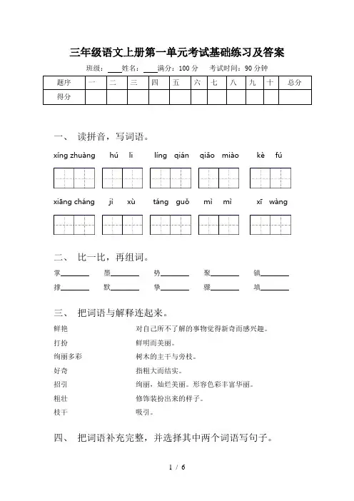三年级语文上册第一单元考试基础练习及答案