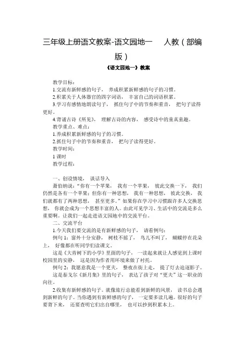 三年级上册语文教案-语文园地一   人教(部编版)