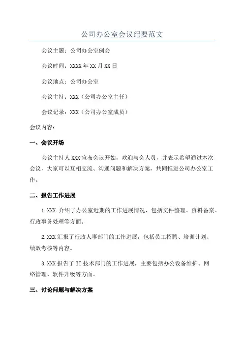 公司办公室会议纪要范文