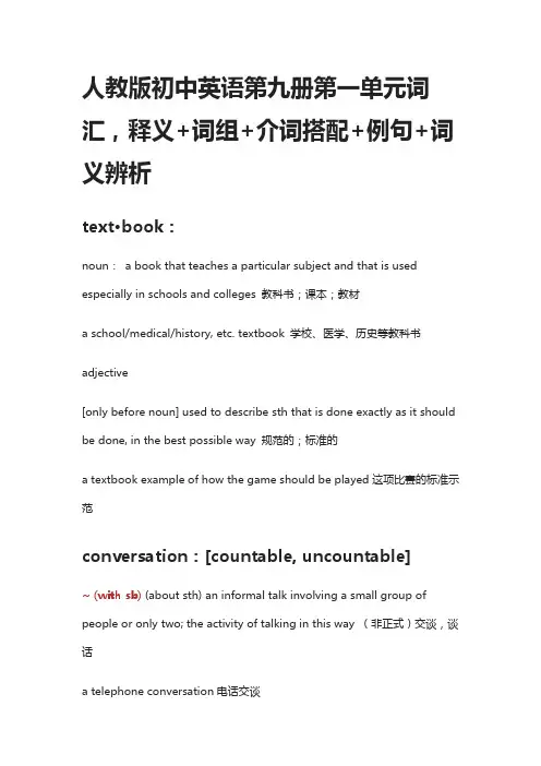 (全)人教版初中英语第九册第一单元词汇,释义+词组+介词搭配+例句+词义辨析