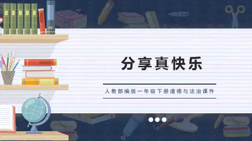 《分享真快乐》PPT优质课件