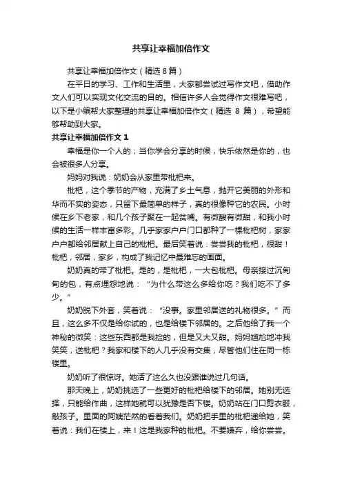 共享让幸福加倍作文（精选8篇）