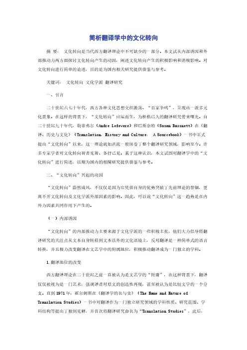 简析翻译学中的文化转向