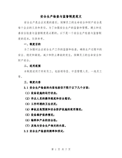 安全生产检查与监督制度范文(4篇)