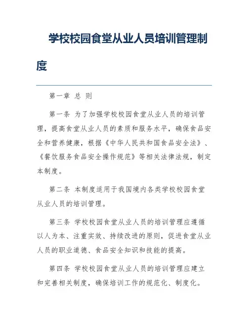 学校校园食堂从业人员培训管理制度