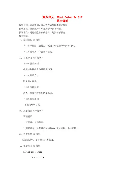 三年级英语上册Unit8WhatColorIsIt第4课时教学案无答案陕旅版