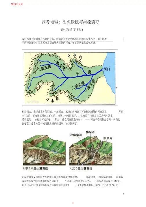 2020高考地理：溯源侵蚀与河流袭夺(附练习与答案)