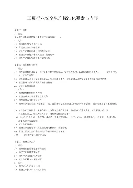 工贸行业安全生产标准化要素与内容
