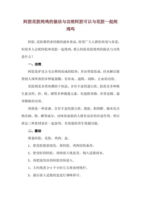 阿胶花胶炖鸡的做法与功效 阿胶可以与花胶一起炖鸡吗