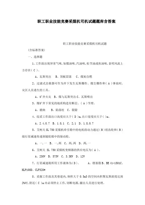 职工职业技能竞赛采煤机司机试题题库含答案(可编辑)