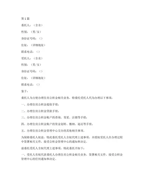 公积金代办委托书公证(3篇)