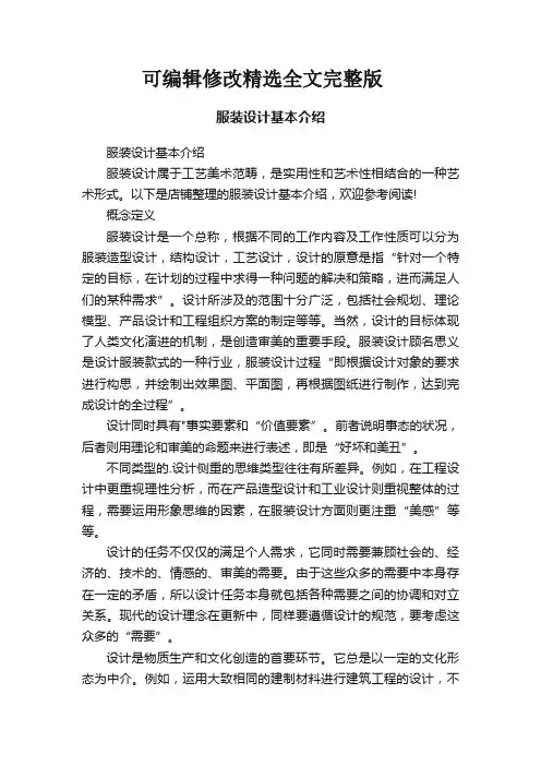服装设计基本介绍精选全文