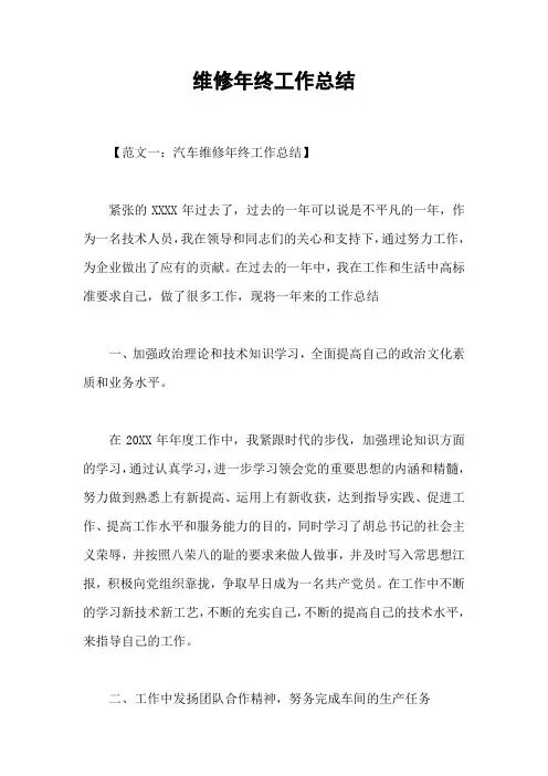 维修年终工作总结