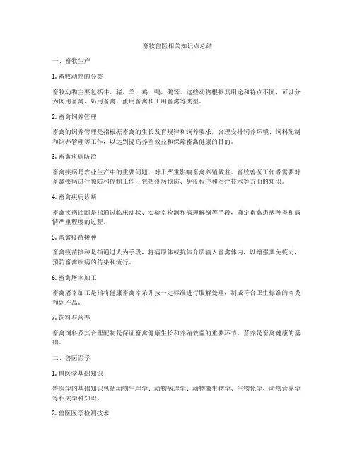 畜牧兽医相关知识点总结