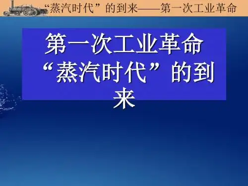 人教版九年级上册第14课 “蒸汽时代”的到来课件
