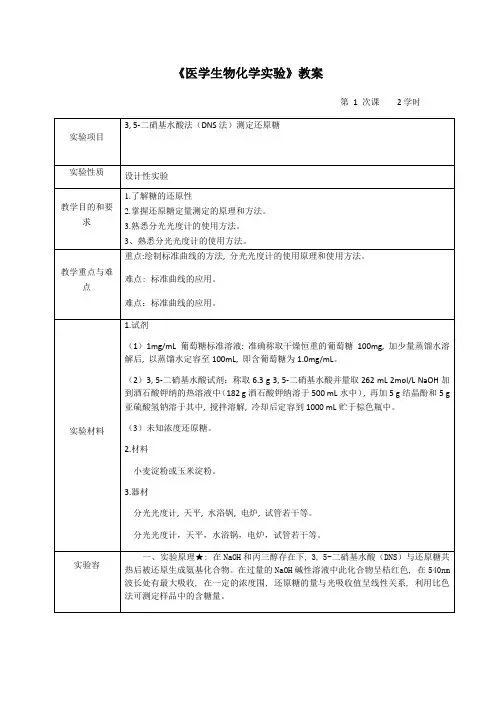医学生物化学实验_教(学)案