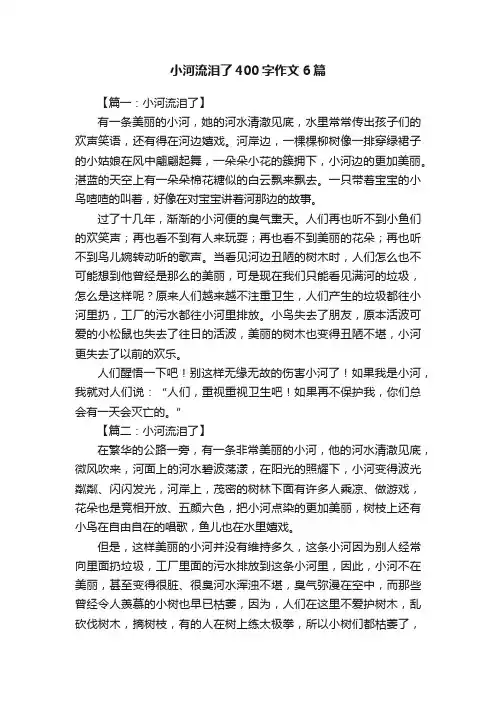小河流泪了400字作文6篇
