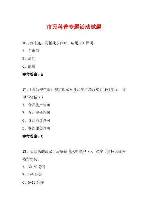 科普进社区市民科普专题活动知识竞赛试题及答案119