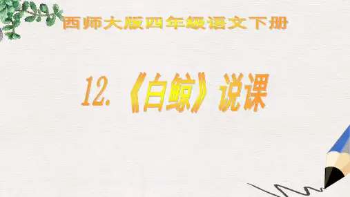 西师大版小学四年级语文下册 白鲸精品ppt课件