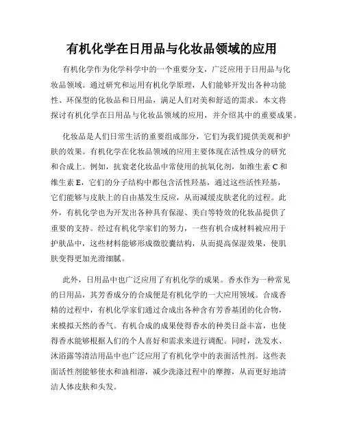 有机化学在日用品与化妆品领域的应用